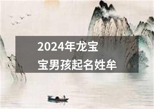 2024年龙宝宝男孩起名姓牟