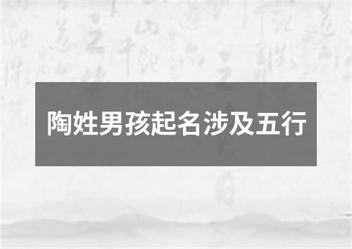 陶姓男孩起名涉及五行