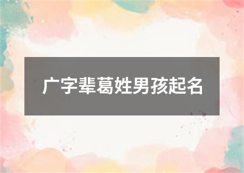 广字辈葛姓男孩起名