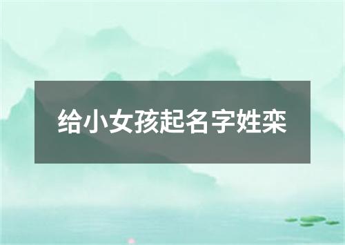 给小女孩起名字姓栾