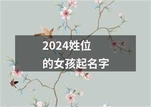 2024姓位的女孩起名字