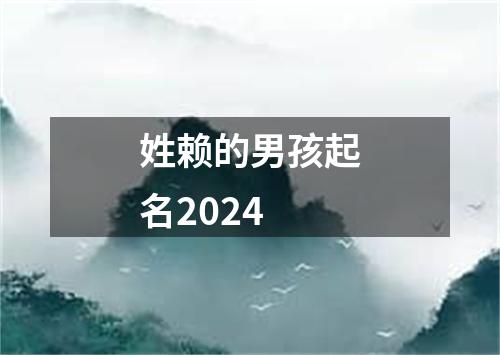 姓赖的男孩起名2024