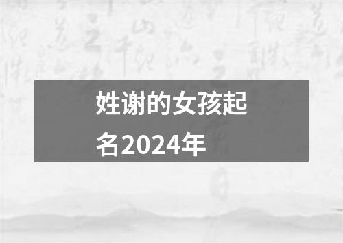 姓谢的女孩起名2024年