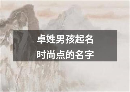 卓姓男孩起名时尚点的名字