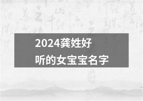 2024龚姓好听的女宝宝名字