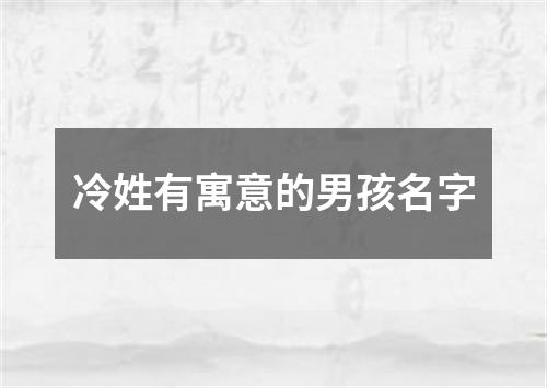 冷姓有寓意的男孩名字