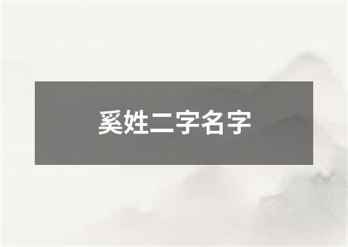 奚姓二字名字