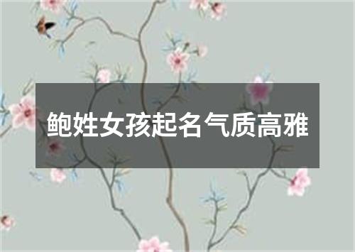 鲍姓女孩起名气质高雅