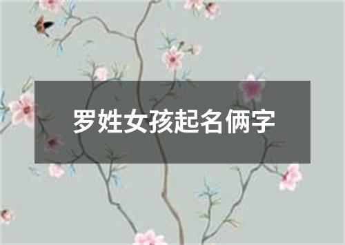 罗姓女孩起名俩字