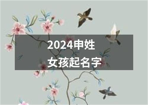 2024申姓女孩起名字