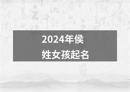 2024年侯姓女孩起名