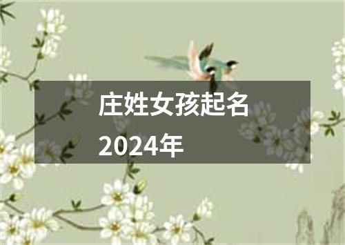 庄姓女孩起名2024年