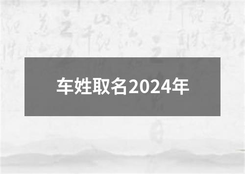 车姓取名2024年