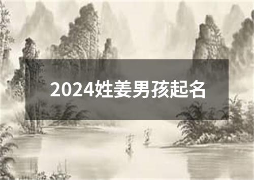 2024姓姜男孩起名