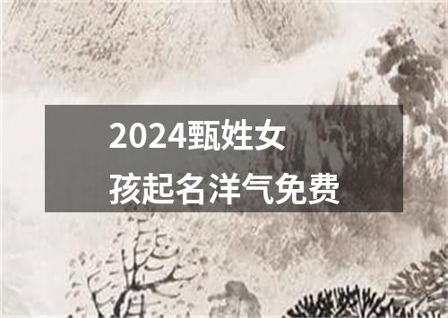 2024甄姓女孩起名洋气免费