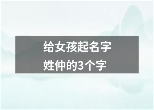 给女孩起名字姓仲的3个字