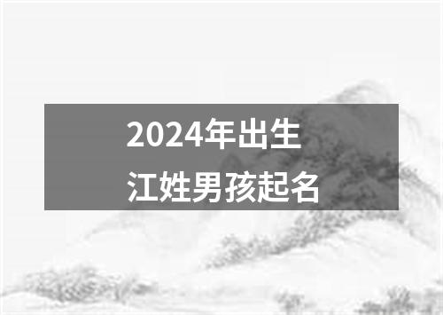 2024年出生江姓男孩起名