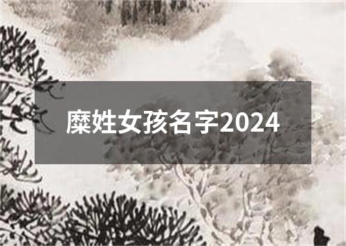 糜姓女孩名字2024