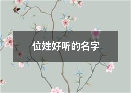 位姓好听的名字