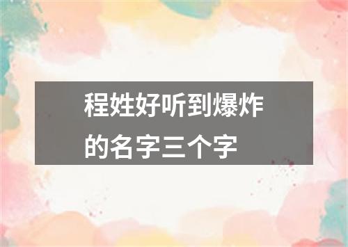 程姓好听到爆炸的名字三个字