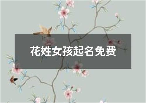 花姓女孩起名免费