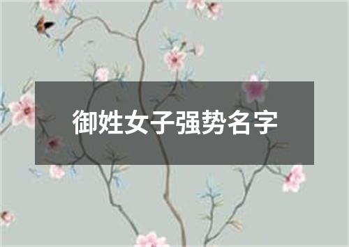 御姓女子强势名字