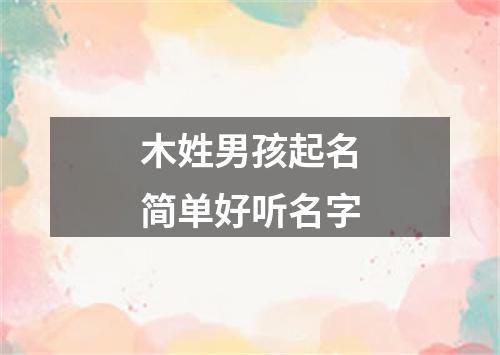 木姓男孩起名简单好听名字