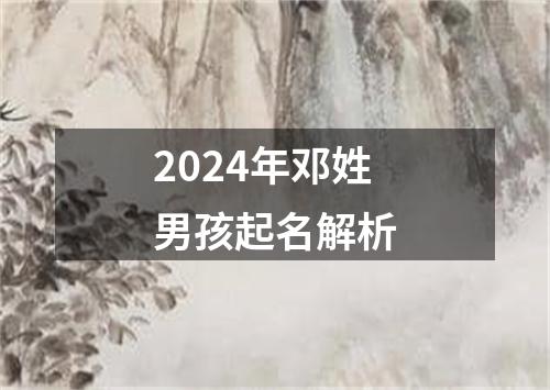 2024年邓姓男孩起名解析