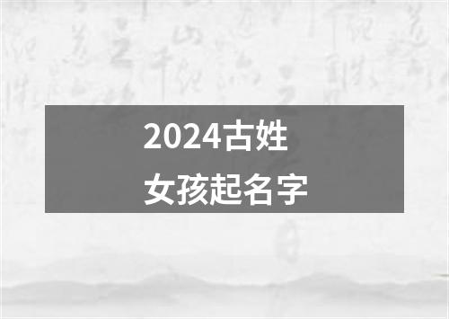 2024古姓女孩起名字