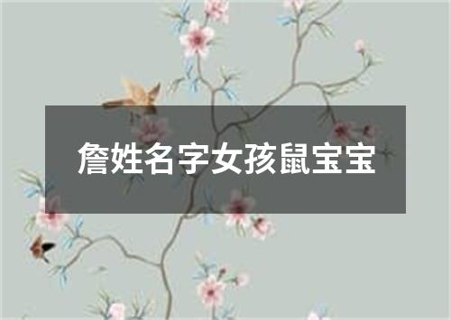 詹姓名字女孩鼠宝宝