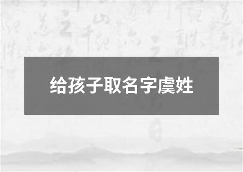 给孩子取名字虞姓