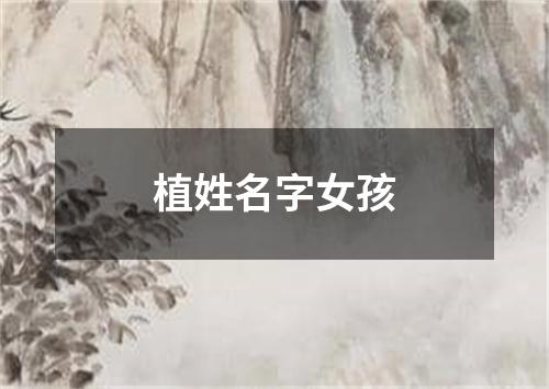 植姓名字女孩