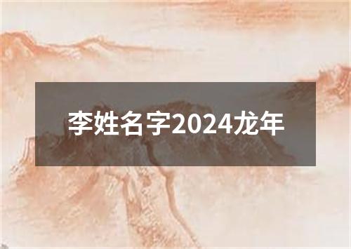 李姓名字2024龙年