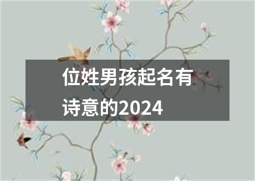 位姓男孩起名有诗意的2024