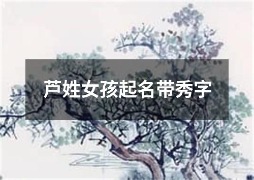 芦姓女孩起名带秀字