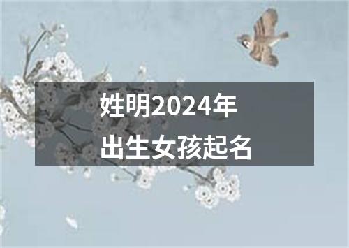 姓明2024年出生女孩起名