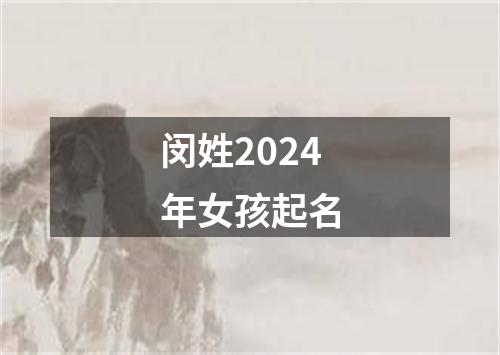 闵姓2024年女孩起名