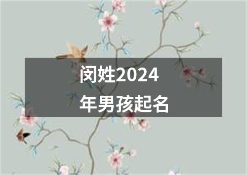 闵姓2024年男孩起名