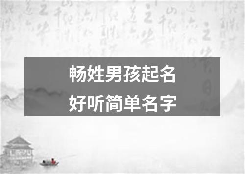 畅姓男孩起名好听简单名字