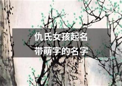 仇氏女孩起名带萌字的名字