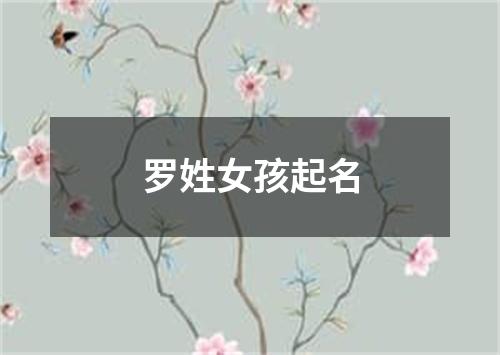 罗姓女孩起名