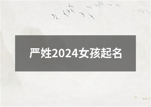 严姓2024女孩起名