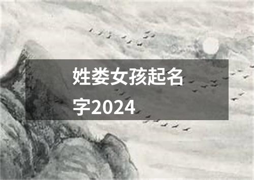 姓娄女孩起名字2024