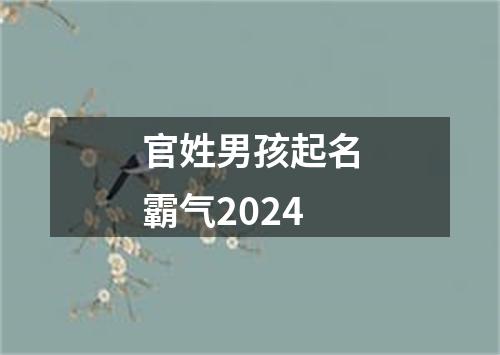 官姓男孩起名霸气2024