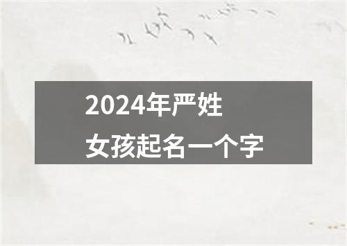 2024年严姓女孩起名一个字