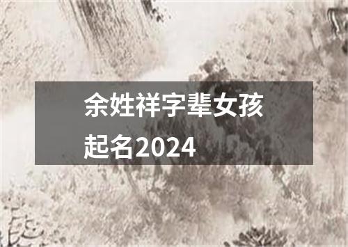 余姓祥字辈女孩起名2024