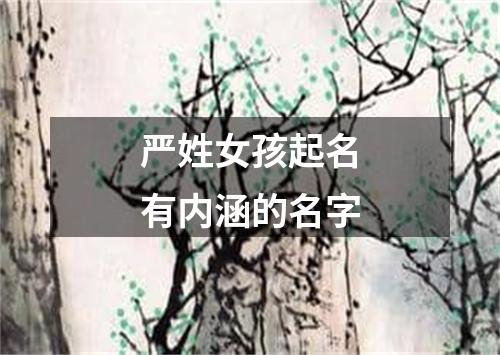 严姓女孩起名有内涵的名字