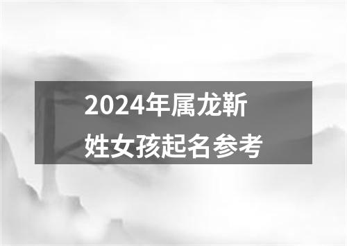 2024年属龙靳姓女孩起名参考