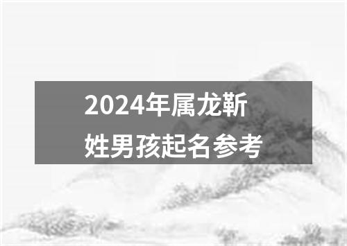 2024年属龙靳姓男孩起名参考