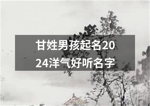 甘姓男孩起名2024洋气好听名字